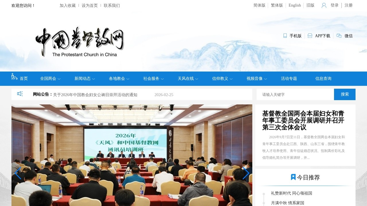 中国基督教网新闻动态