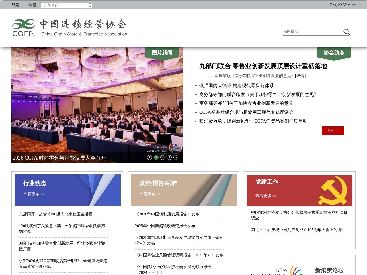 中国连锁经营协会
