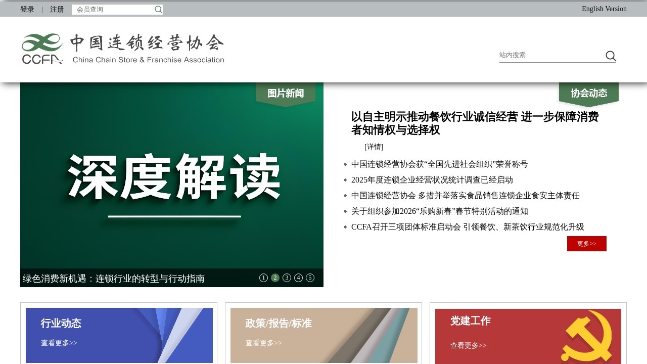 中国连锁经营协会