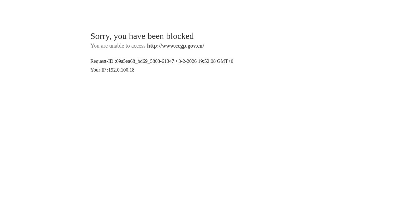 中国政府采购网