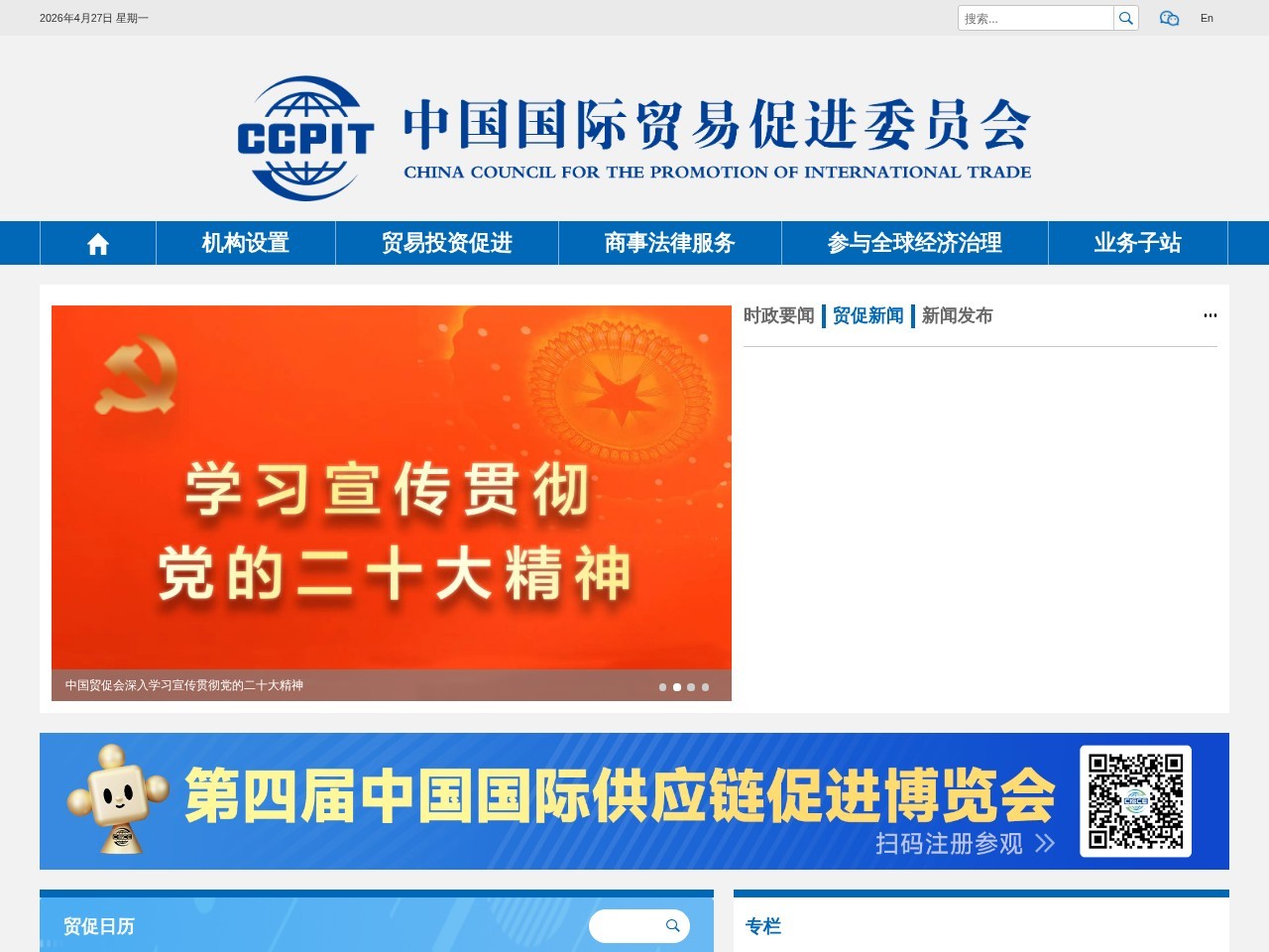 中国国际贸易促进委员会