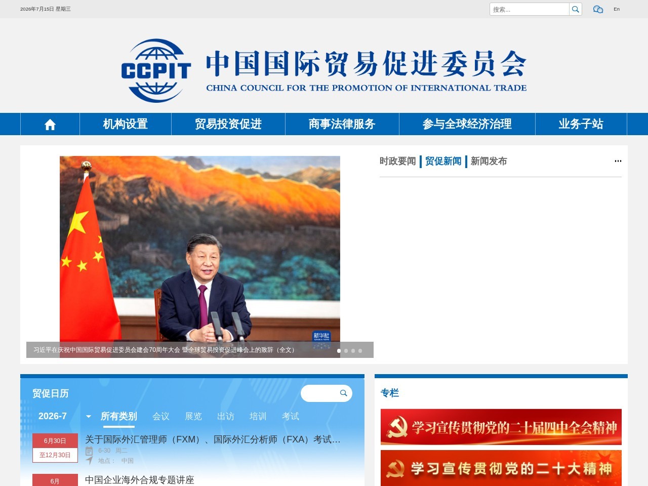 中国国际贸易促进委员会