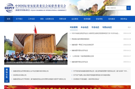 中国国际贸易促进委员会福建省委员会（福建省贸促会）