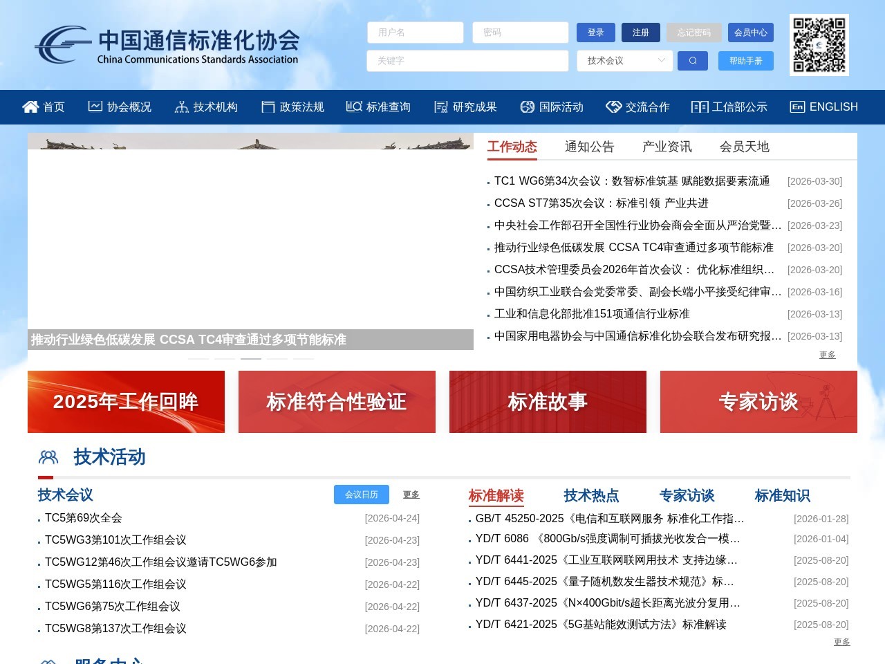 中国通信标准化协会