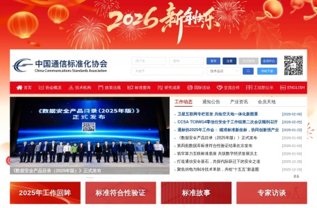 中国通信标准化协会