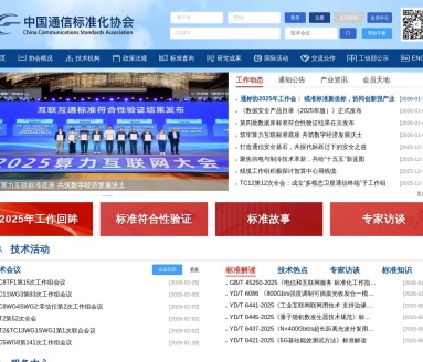 中国通信标准化协会