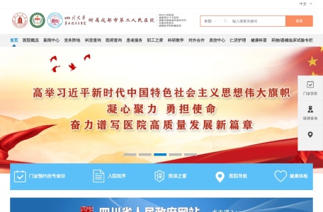 成都市第二人民医院