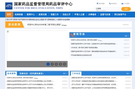 国家药品监督管理局药品审评中心