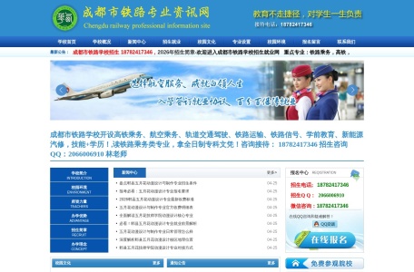 成都市公办铁路学校