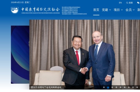 中国教育国际交流协会