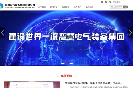 中国电气装备集团有限公司