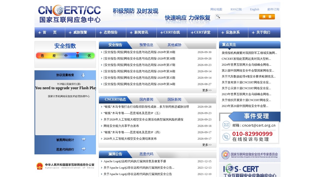 国家互联网应急中心网络安全报告