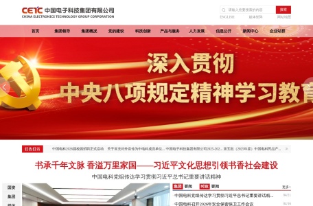 中国电子科技集团有限公司（CETC）