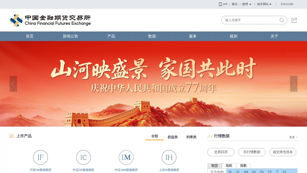 中国金融期货交易所