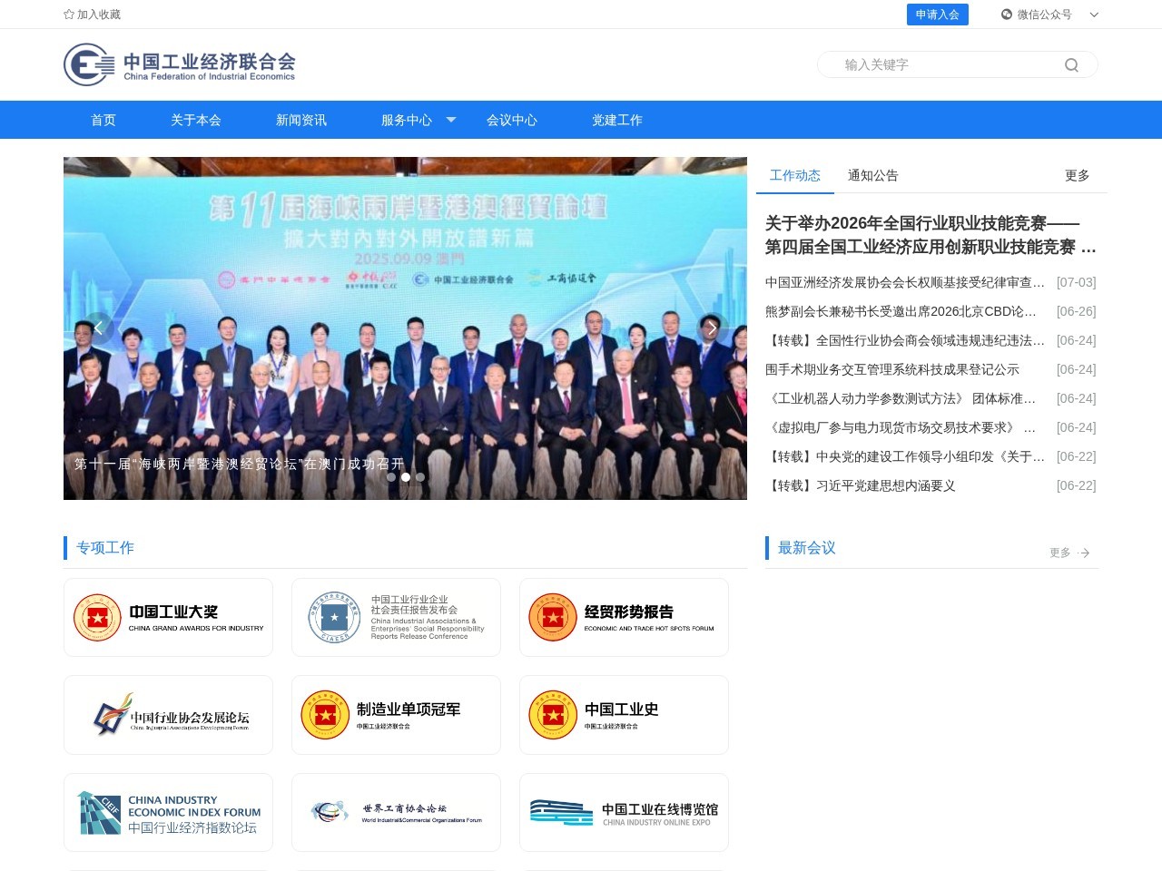 中国工业经济联合会