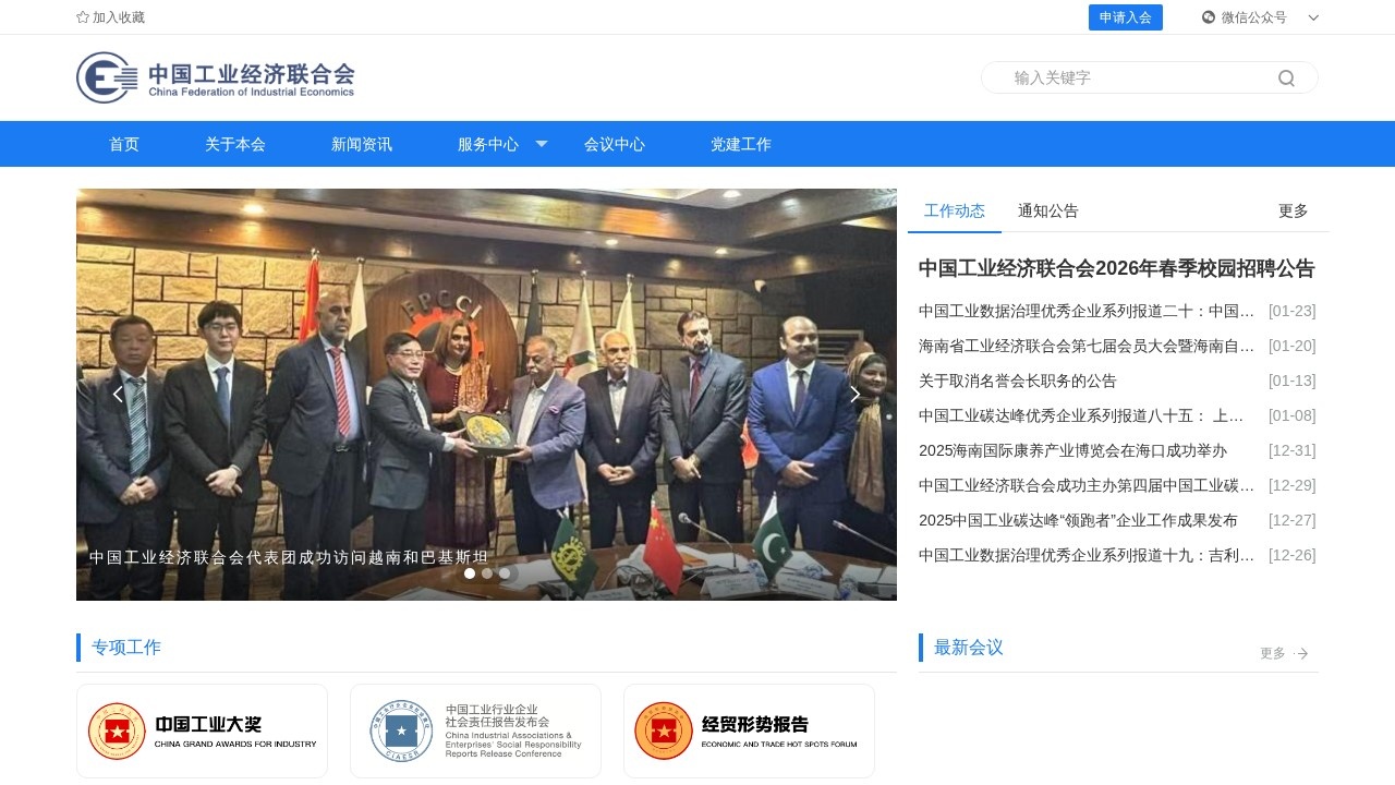 中国工业经济联合会