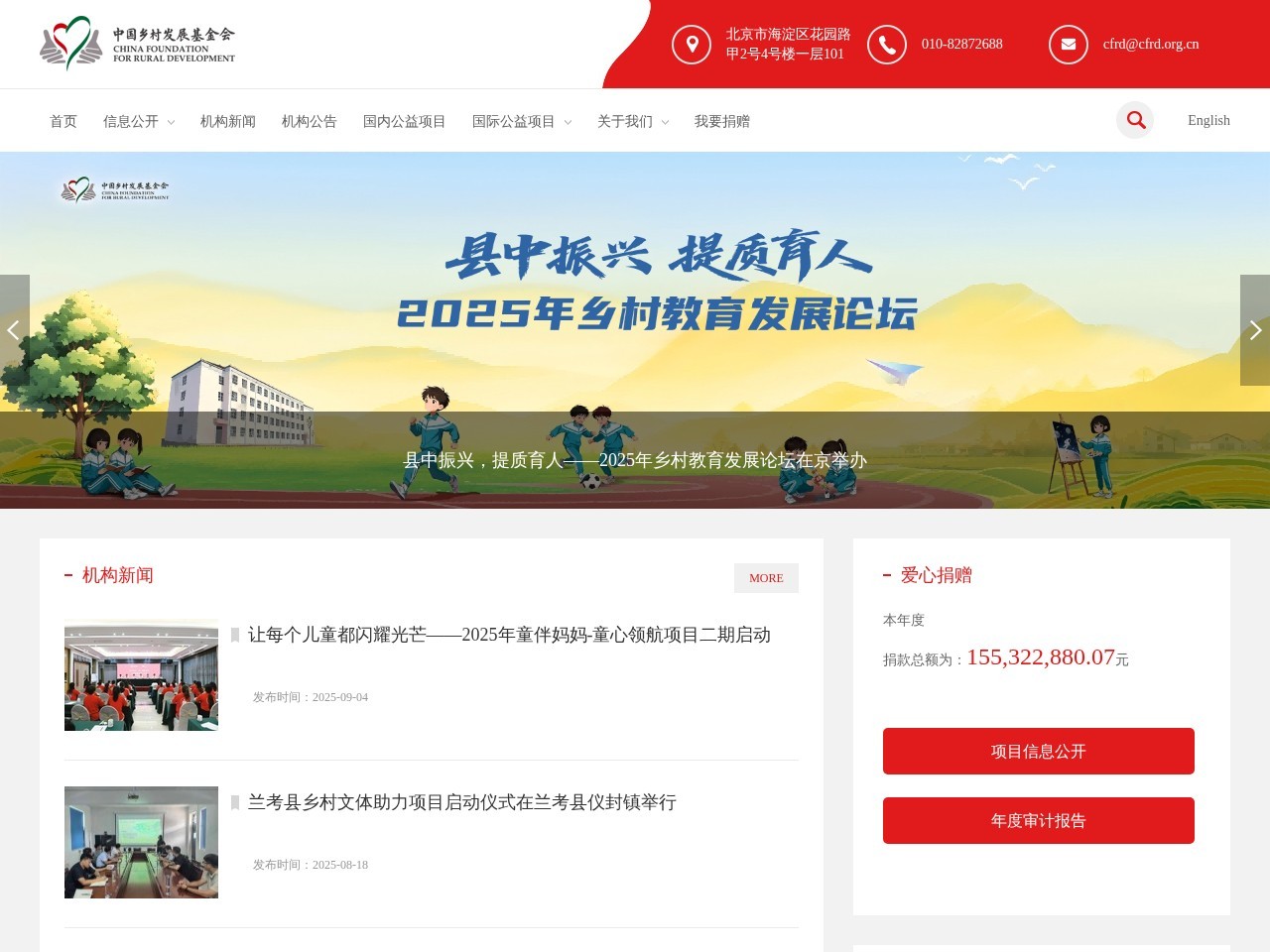 中国乡村发展基金会