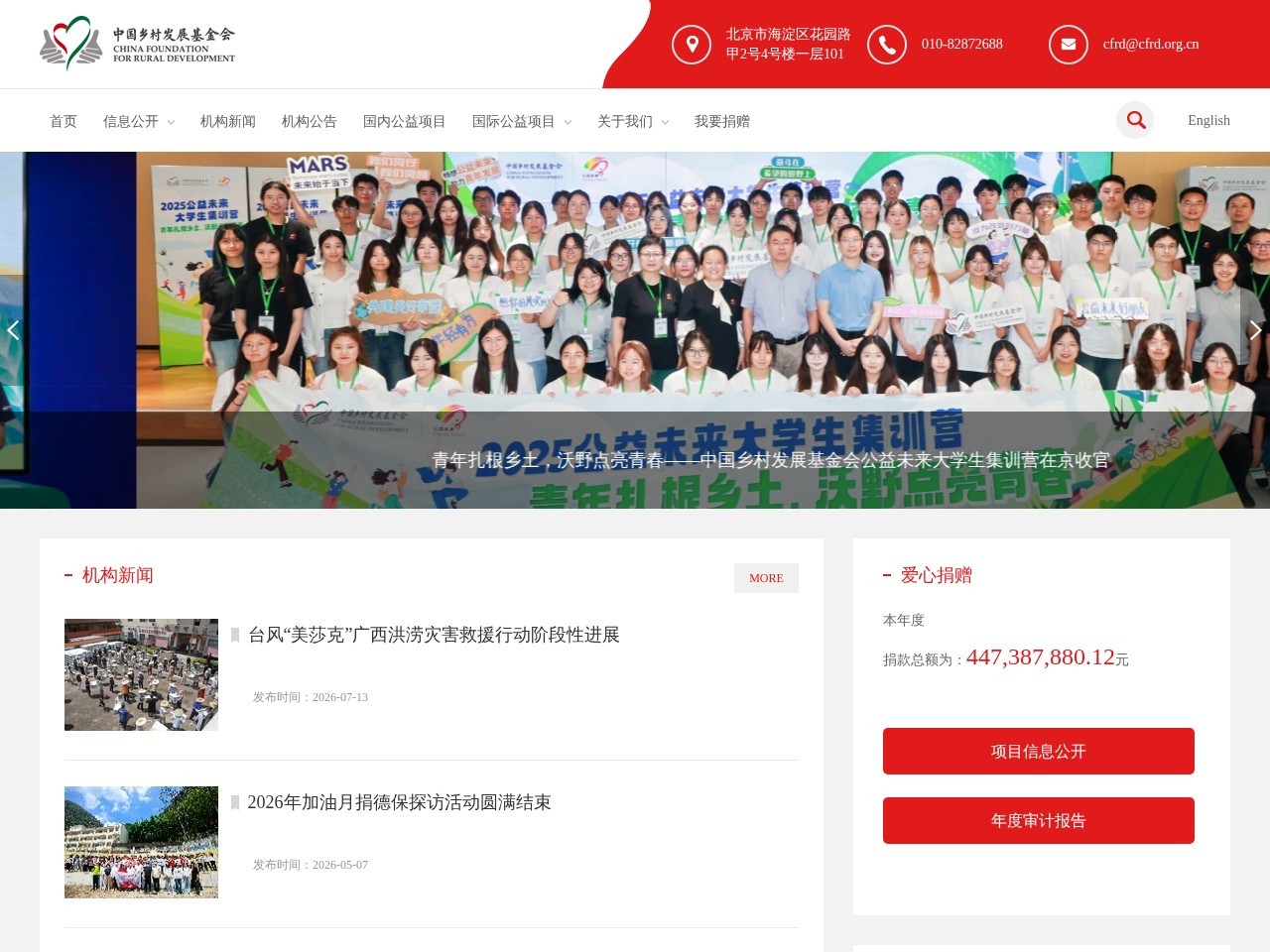 中国乡村发展基金会