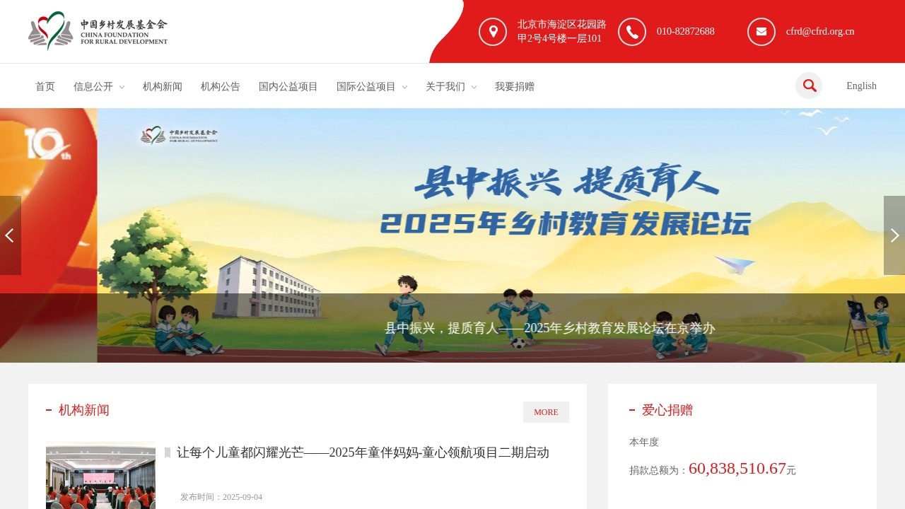 中国乡村发展基金会