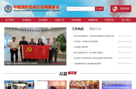 中国预防性病艾滋病基金会