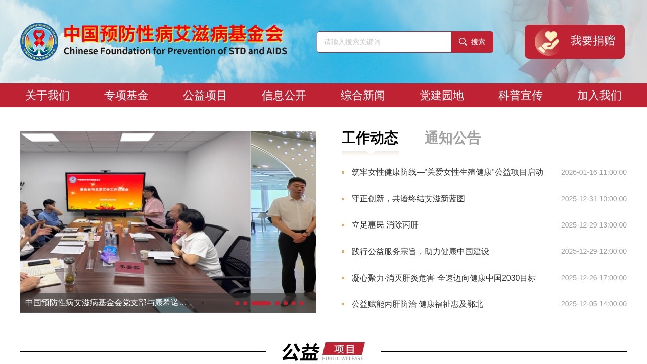 中国预防性病艾滋病基金会