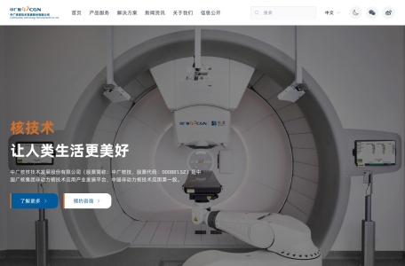 中广核核技术发展股份有限公司