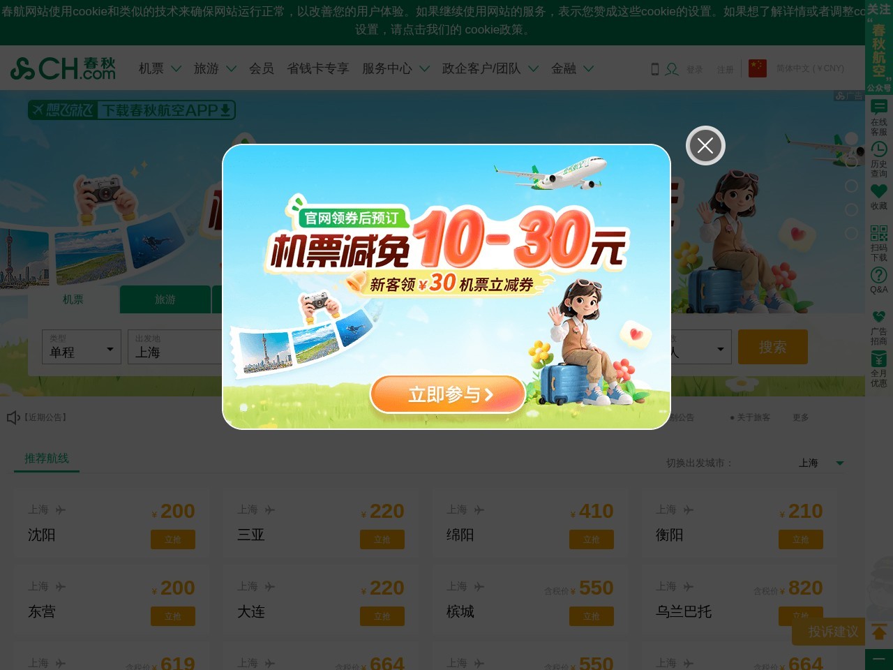 春秋航空在线订票