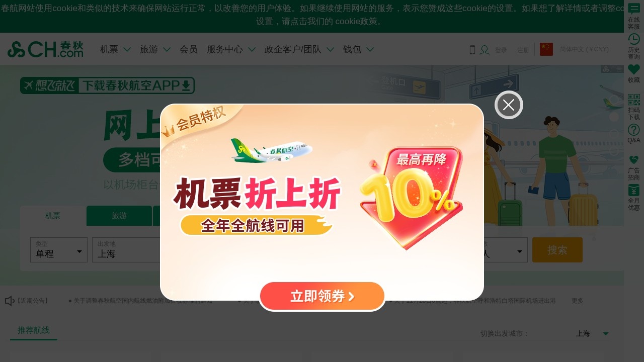春秋航空特价机票预订