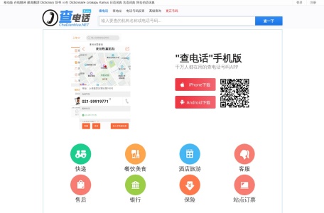 查电话网