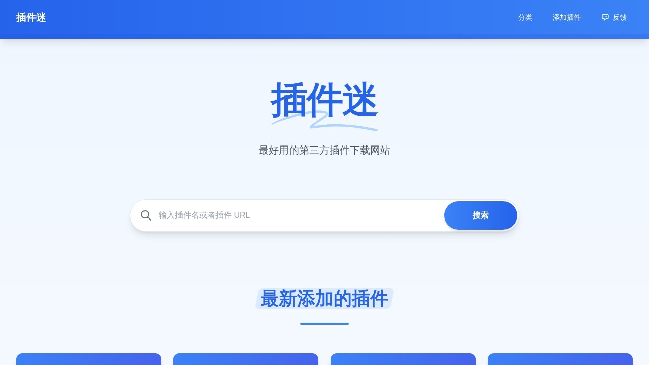 插件迷