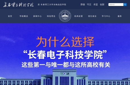 长春电子科技学院（原长春理工大学光电信息学院）