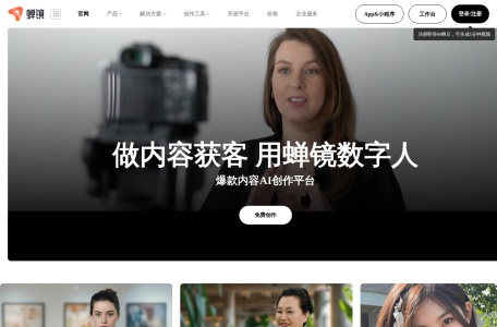 蝉镜  数字人视频创作平台