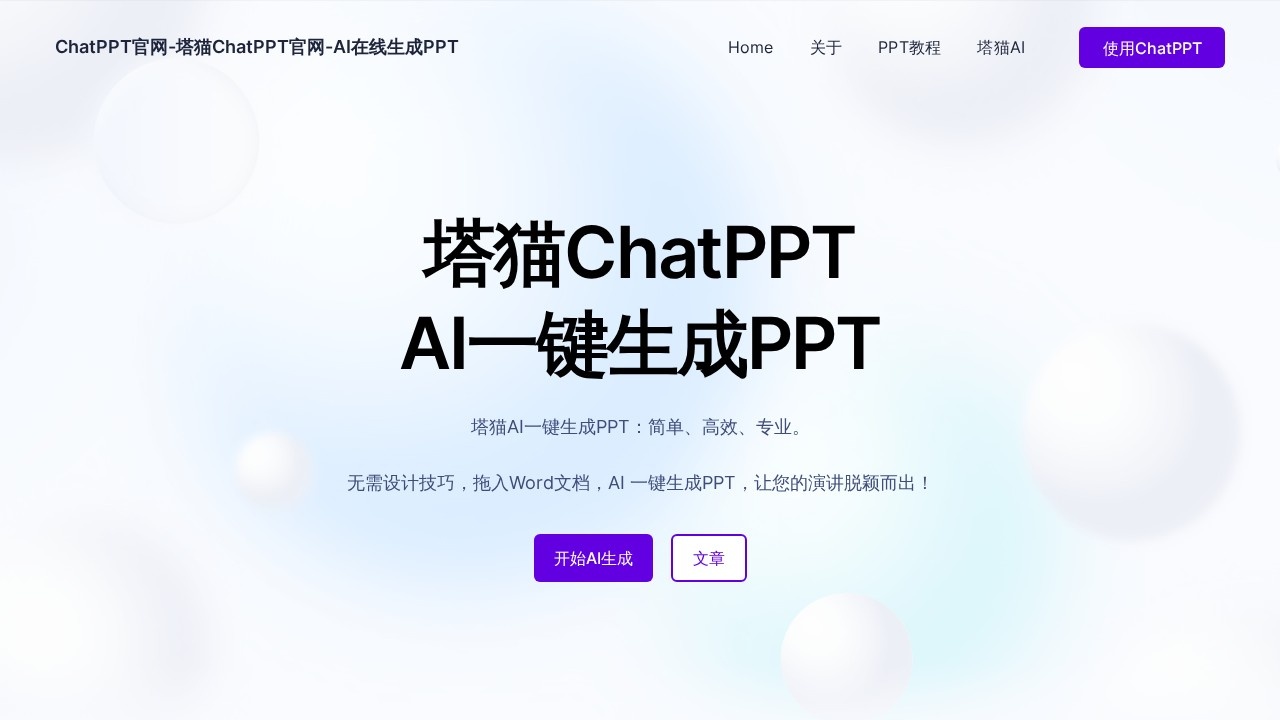 塔猫ChatPPT