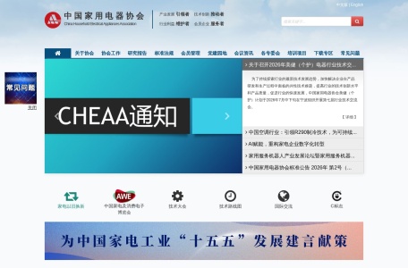 中国家用电器协会