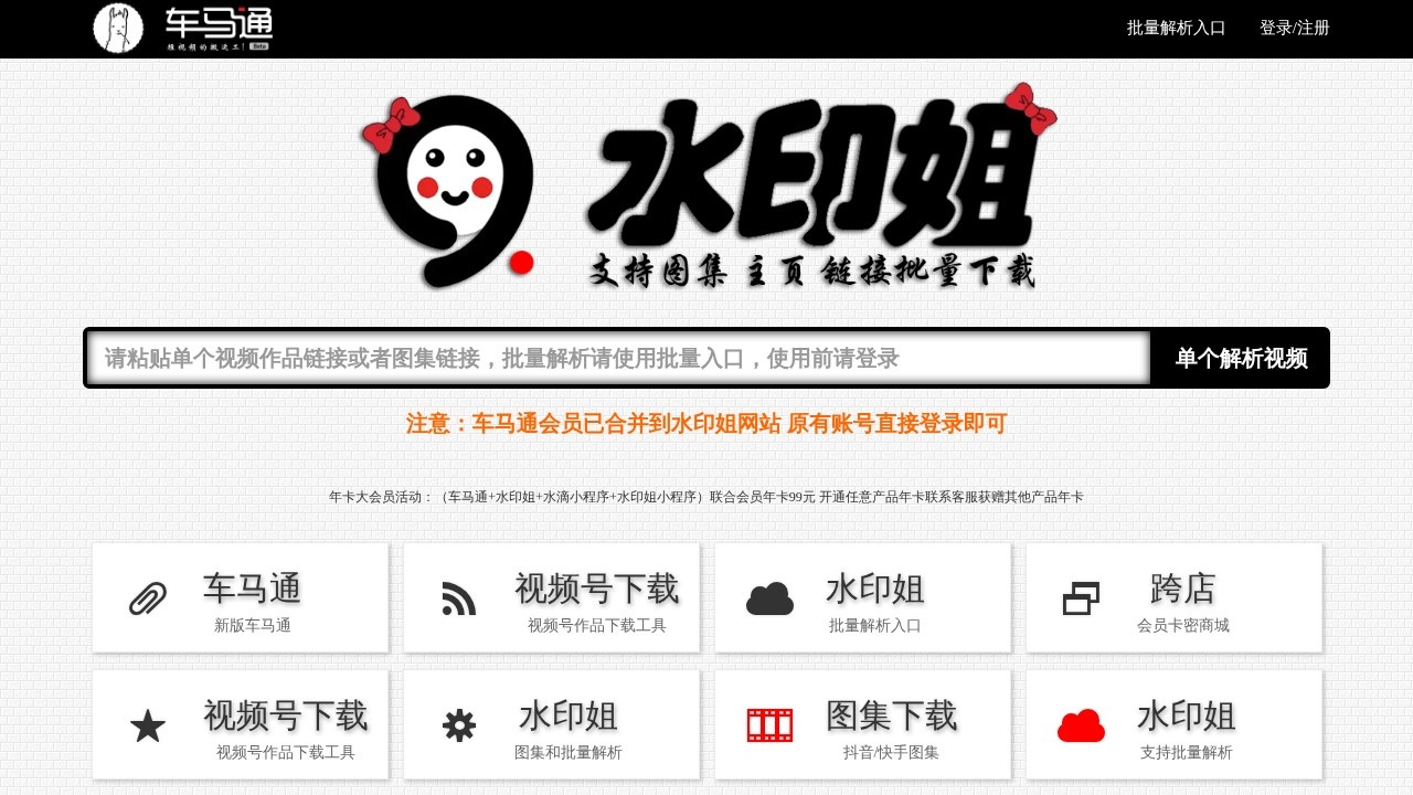 车马通视频解析