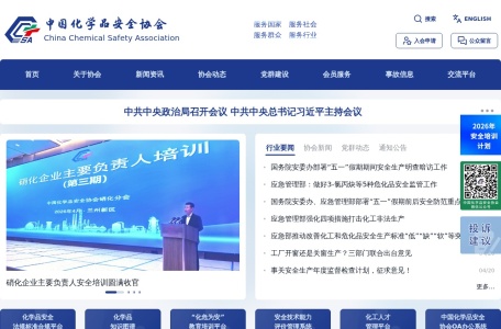 中国化学品安全协会官方网站