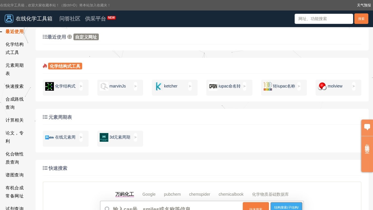 在线化学工具箱