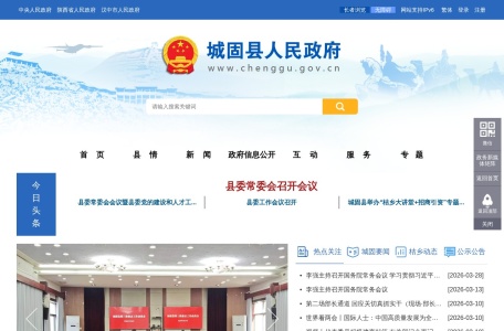 城固县人民政府-首页