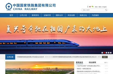 中国国家铁路集团有限公司