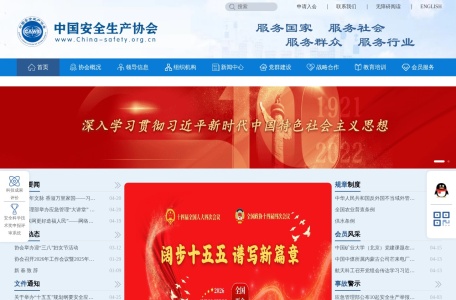 中国安全生产协会