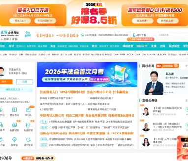 正保会计网校
