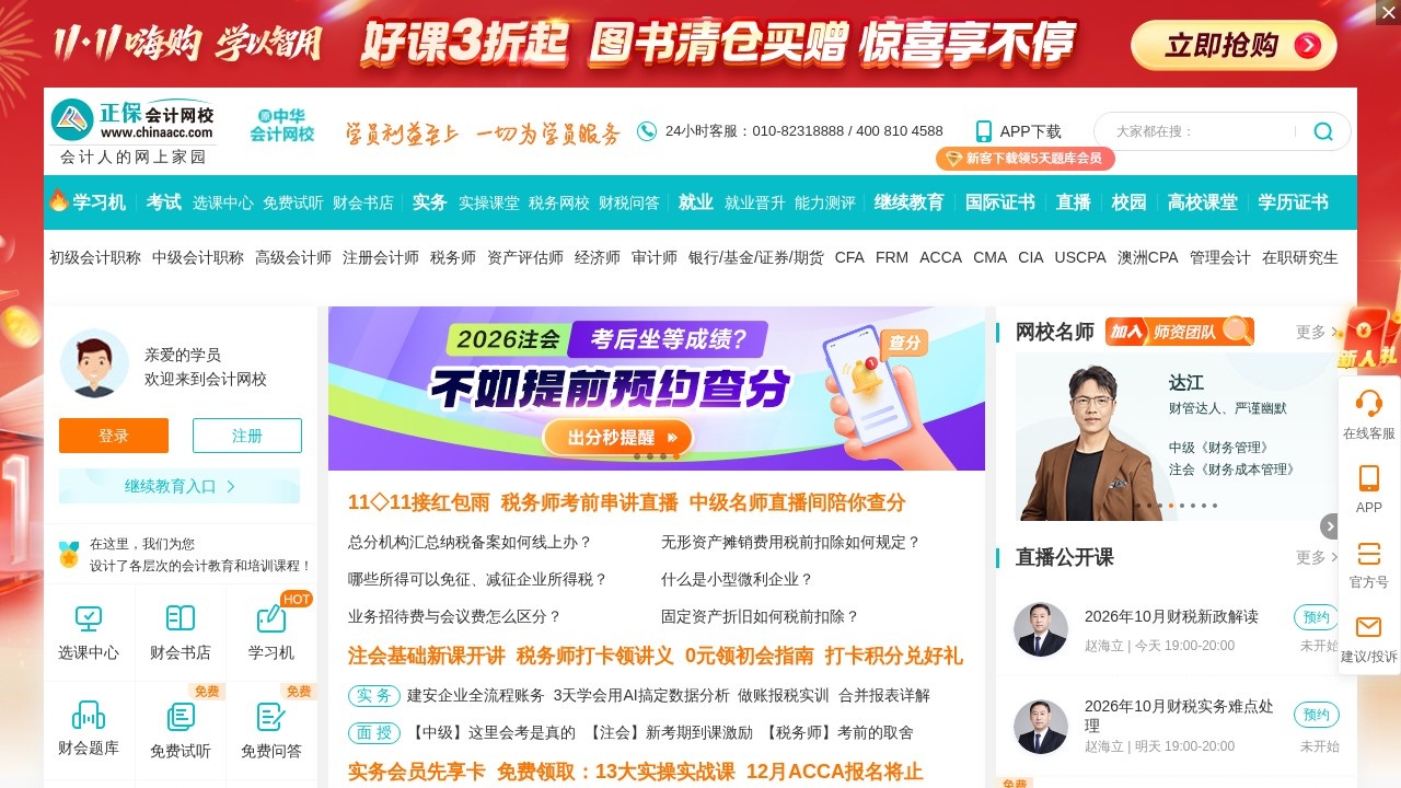 正保会计网校会计职称考试培训