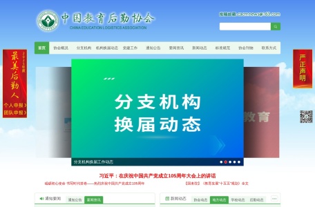 中国教育后勤协会