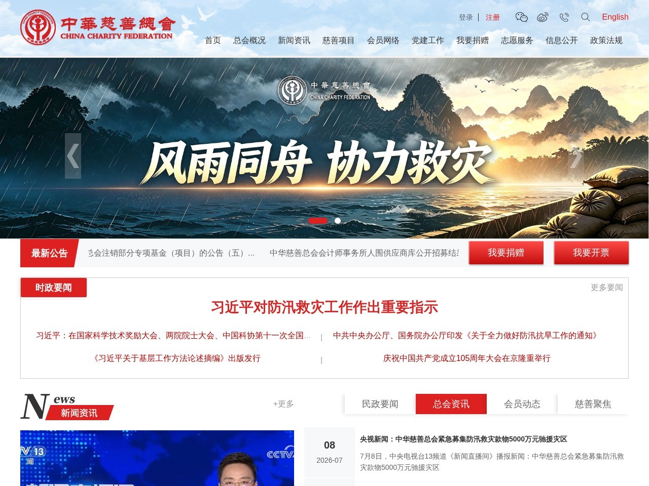 中华慈善总会