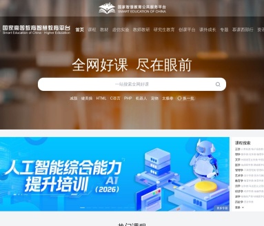 国家高等教育智慧教育平台
