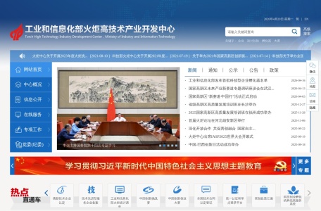 工业和信息化部火炬中心