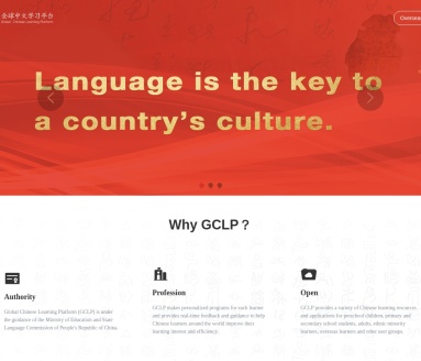 全球中文学习平台