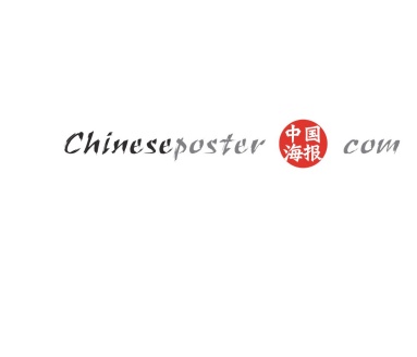 宣传画 Chinese Poster 中國宣傳畫