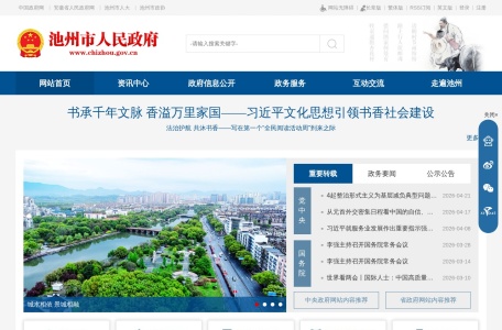 池州市人民政府