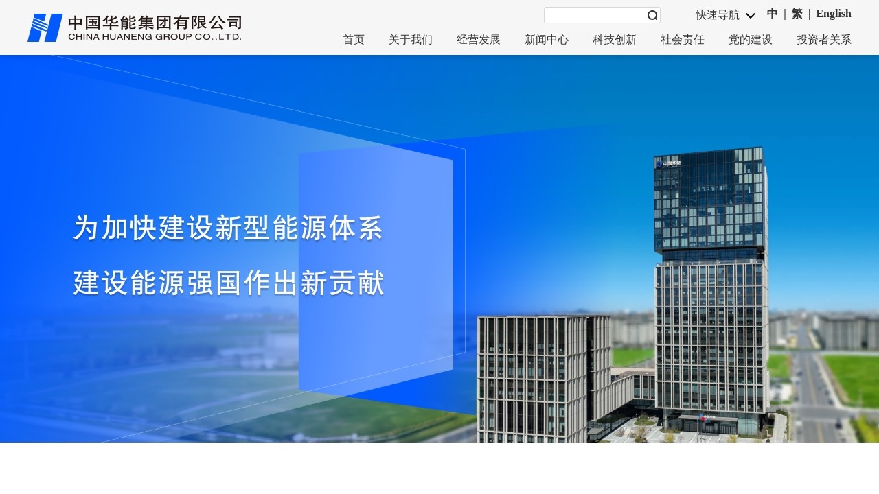 中国华能集团新闻动态
